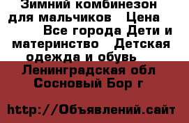 Зимний комбинезон  для мальчиков › Цена ­ 2 500 - Все города Дети и материнство » Детская одежда и обувь   . Ленинградская обл.,Сосновый Бор г.